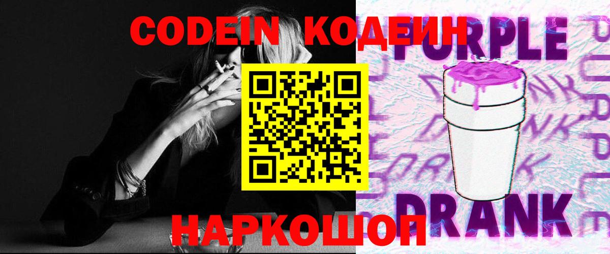 Codein Purple Drank Нижний Тагил
